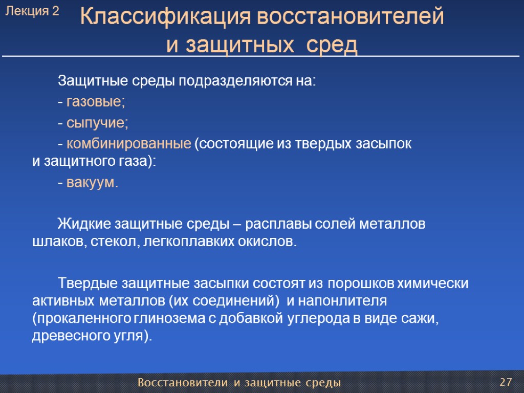 Восстановители и защитные среды 27 Классификация восстановителей и защитных сред Защитные среды подразделяются на: